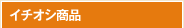 �C�`�I�V���i