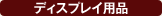 �f�B�X�v���C�p�i