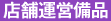 �X�܉^�c���i