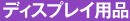 �f�B�X�v���C�p�i