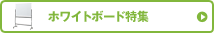 �z���C�g�{�[�h���W