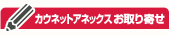 �J�E�l�b�g�A�l�b�N�X������
