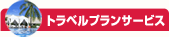 �g���x���v�����T�[�r�X