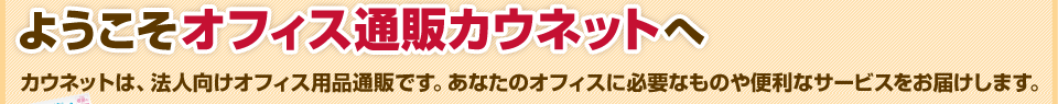 �悤�����I�t�B�X�ʔ̃J�E�l�b�g�� �J�E�l�b�g�́A�@�l�����I�t�B�X�p�i�ʔ̂ł��B���Ȃ��̃I�t�B�X�ɕK�v�Ȃ��̂�֗��ȃT�[�r�X�����͂����܂��B