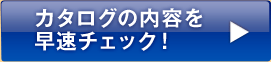 �J�^���O�̓��e�𑁑��`�F�b�N�I