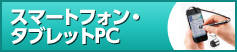�X�}�[�g�t�H���E�^�u���b�gPC