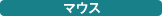 �}�E�X