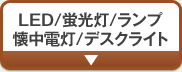 LED/�u����/�����v/�����d��/�f�X�N���C�g
