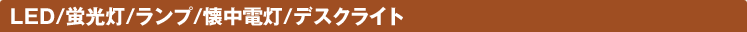 LED/�u����/�����v/�����d��/�f�X�N���C�g