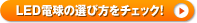 LED�d���̑I�ѕ����`�F�b�N�I