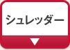 �V�����b�_�[