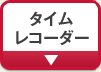 �^�C�����R�[�_�[