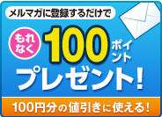 �����}�K�ɓo�^���邾���ł���Ȃ�100�|�C���g�v���[���g�I�o�^�͂�����