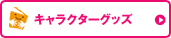 �L�����N�^�[�O�b�Y