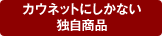 �J�E�l�b�g�ɂ����Ȃ��Ǝ����i