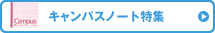 �L�����p�X�m�[�g���W