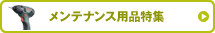 �����e�i���X�p�i���W
