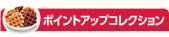 �|�C���g�A�b�v�R���N�V����