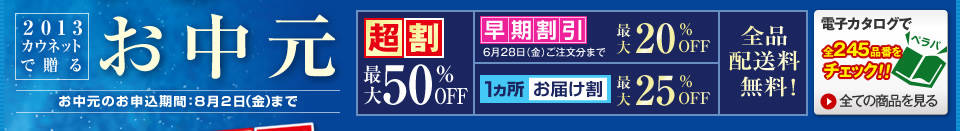 2013 �J�E�l�b�g�ő��� ������ �������̂��\�����ԁF8��2���i���j�܂� ���� �ő�50%OFF �������� 6��28���i���j���������܂� �ő�20% OFF �P�J�����͂��� �ő�25% OFF �S�i�z���������I