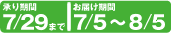 ���Ԍ���@�������7��29���܂Ł@���͂�����7��5���`8��5��