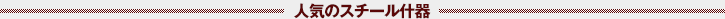 �l�C�̃X�`�[���Y��
