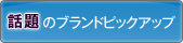 �b��̃u�����h�s�b�N�A�b�v