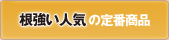 �������l�C�̒�ԏ��i