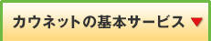 �J�E�l�b�g�̊�{�T�[�r�X