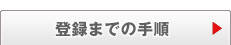 �o�^�܂ł̎菇