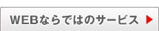 WEB�Ȃ�ł͂̃T�[�r�X