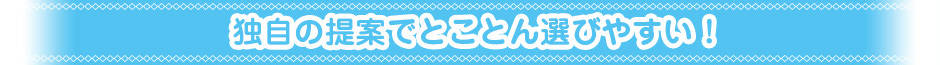 �Ǝ��̒�ĂłƂ��Ƃ�I�т₷���I