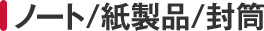 �m�[�g�^�����i�^����