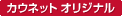 �J�E�l�b�g�I���W�i��