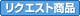 ���N�G�X�g���i