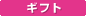 �M�t�g