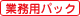 �Ɩ��p�p�b�N