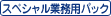 �X�y�V�����Ɩ��p�p�b�N