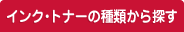 �C���N�E�g�i�[�̎�ނ���T��