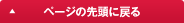 �y�[�W�̐擪�ɖ߂�