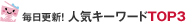 �����X�V�I �l�C�L�[���[�hTOP3