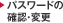 �p�X���[�h�̊m�F�E�ύX