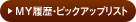 MY�����E�s�b�N�A�b�v���X�g