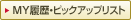 MY�����E�s�b�N�A�b�v���X�g