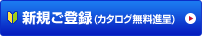 �V�K���o�^ (�J�^���O�����i��)
