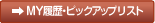 MY�����E�s�b�N�A�b�v���X�g