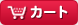 �J�[�g