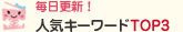 �����X�V�I�l�C�L�[���[�hTOP3