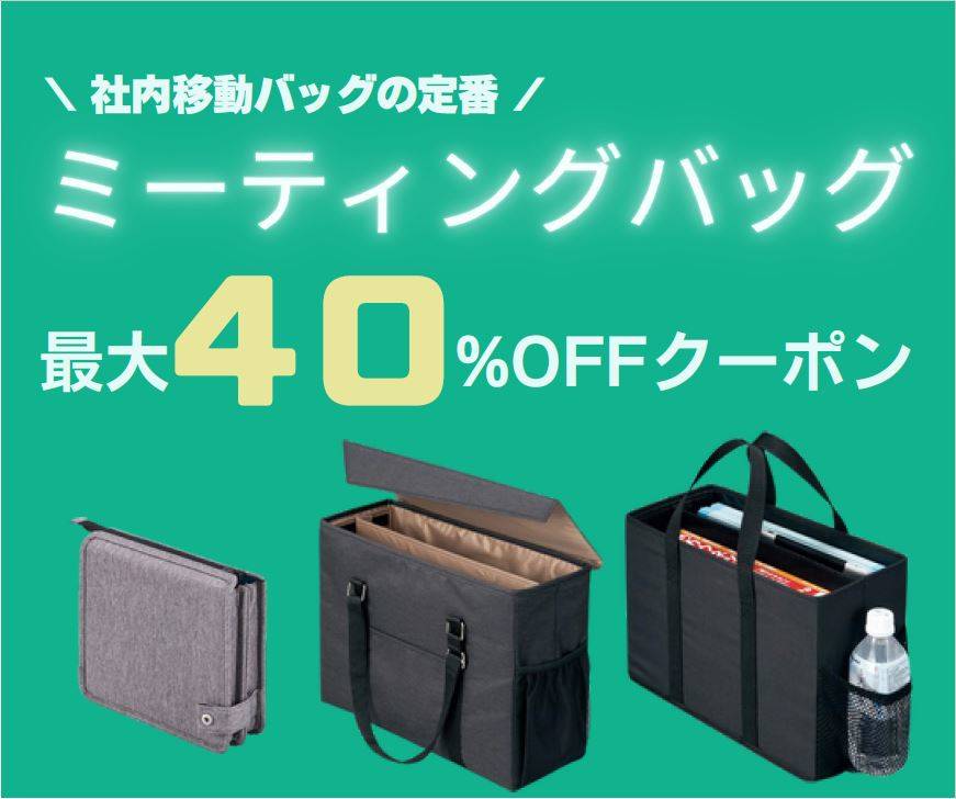 MTGバッグ40％オフ
