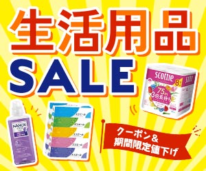 生活用品セール
