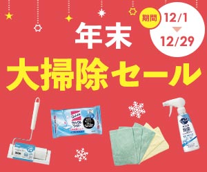 大掃除クーポン10％オフ